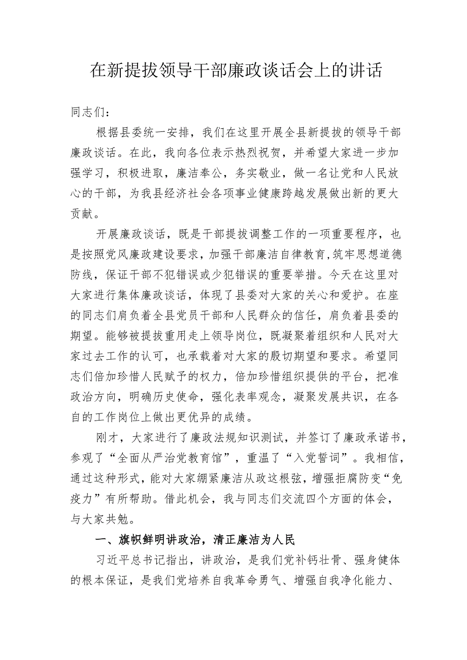 新提拔重用领导干部廉政谈话会上的讲话.docx_第1页