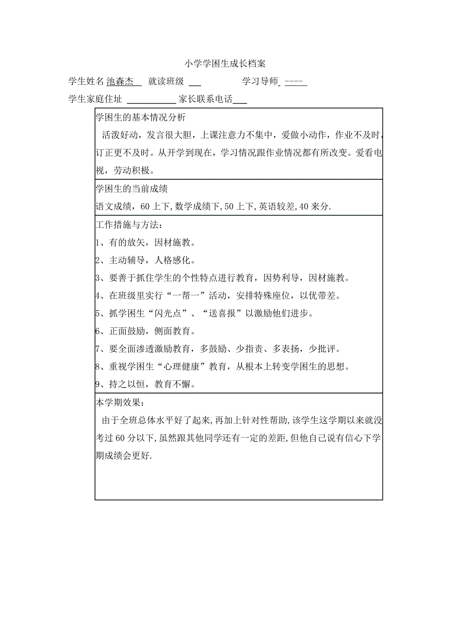 小学数学学困生成长档案.docx_第2页