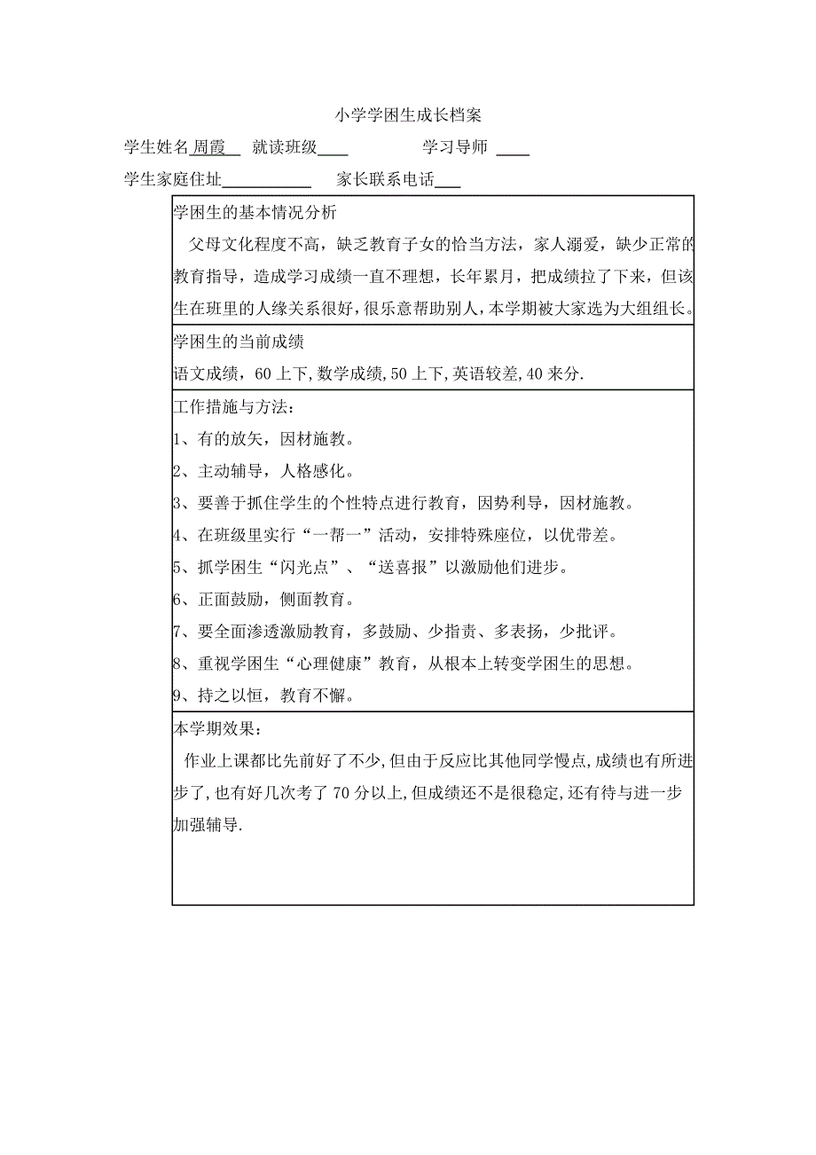 小学数学学困生成长档案.docx_第3页