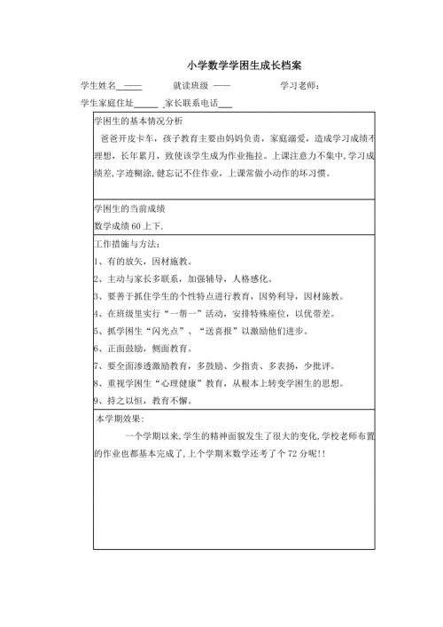小学数学学困生成长档案.docx