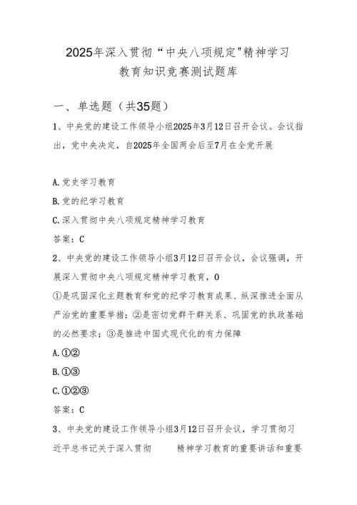 2025年深入贯彻“中央八项规定精神学习教育”知识竞赛测试题库及答案(1).docx