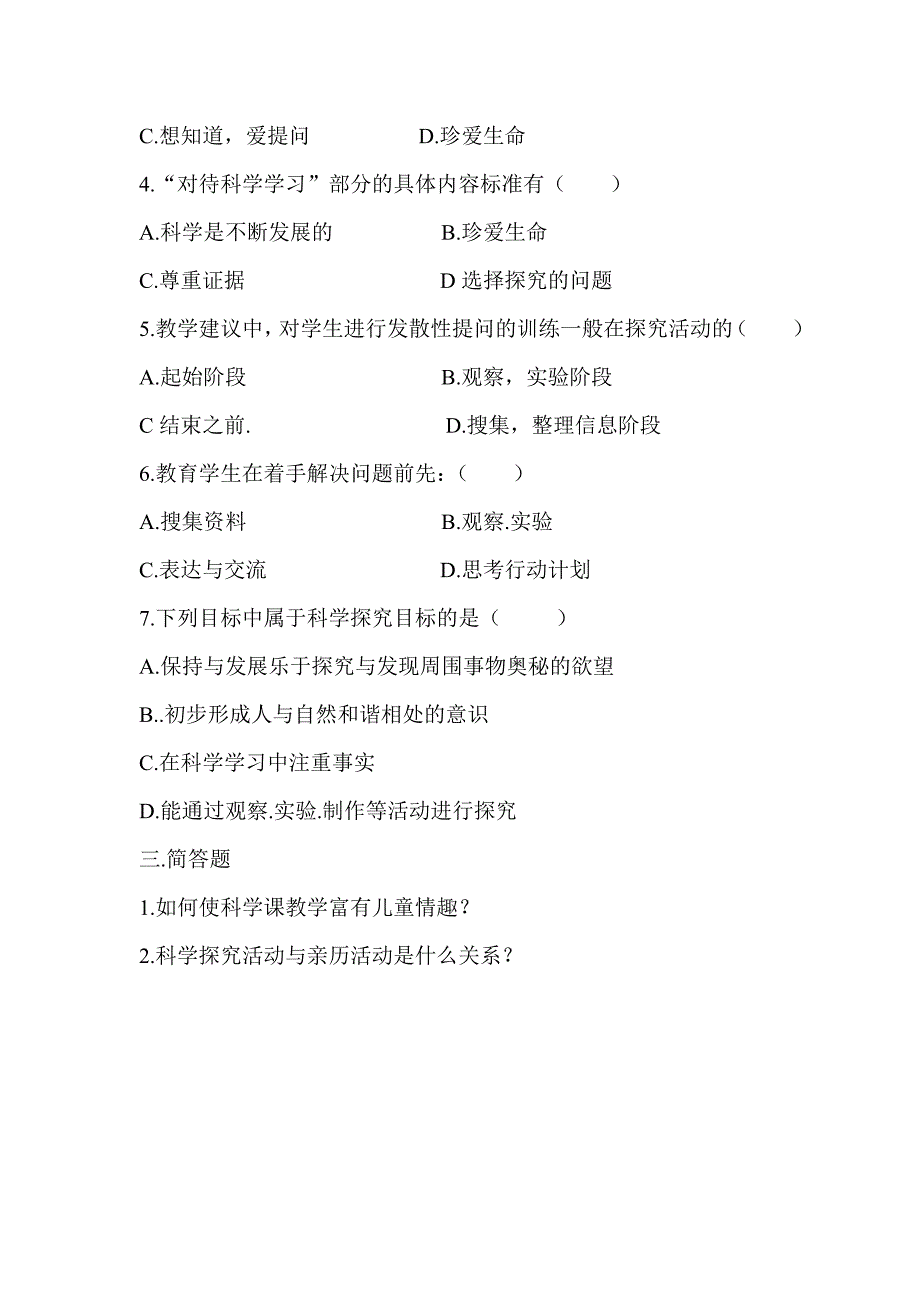 小学教师科学课程标准测试题.doc_第2页