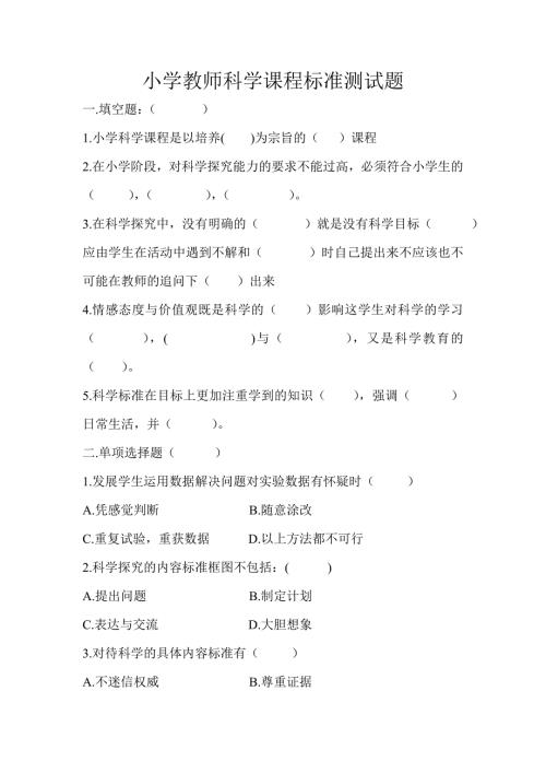 小学教师科学课程标准测试题.doc