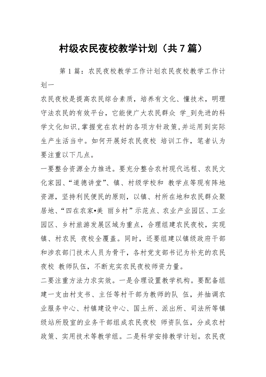 村级农民夜校教学计划共7篇.docx_第1页