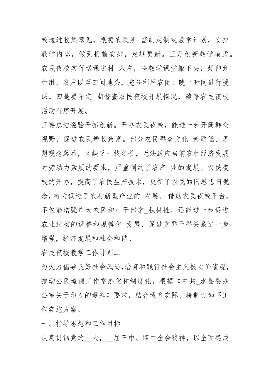 村级农民夜校教学计划共7篇.docx_第2页
