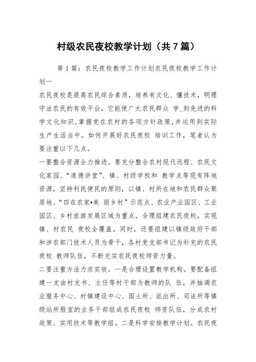 村级农民夜校教学计划共7篇.docx