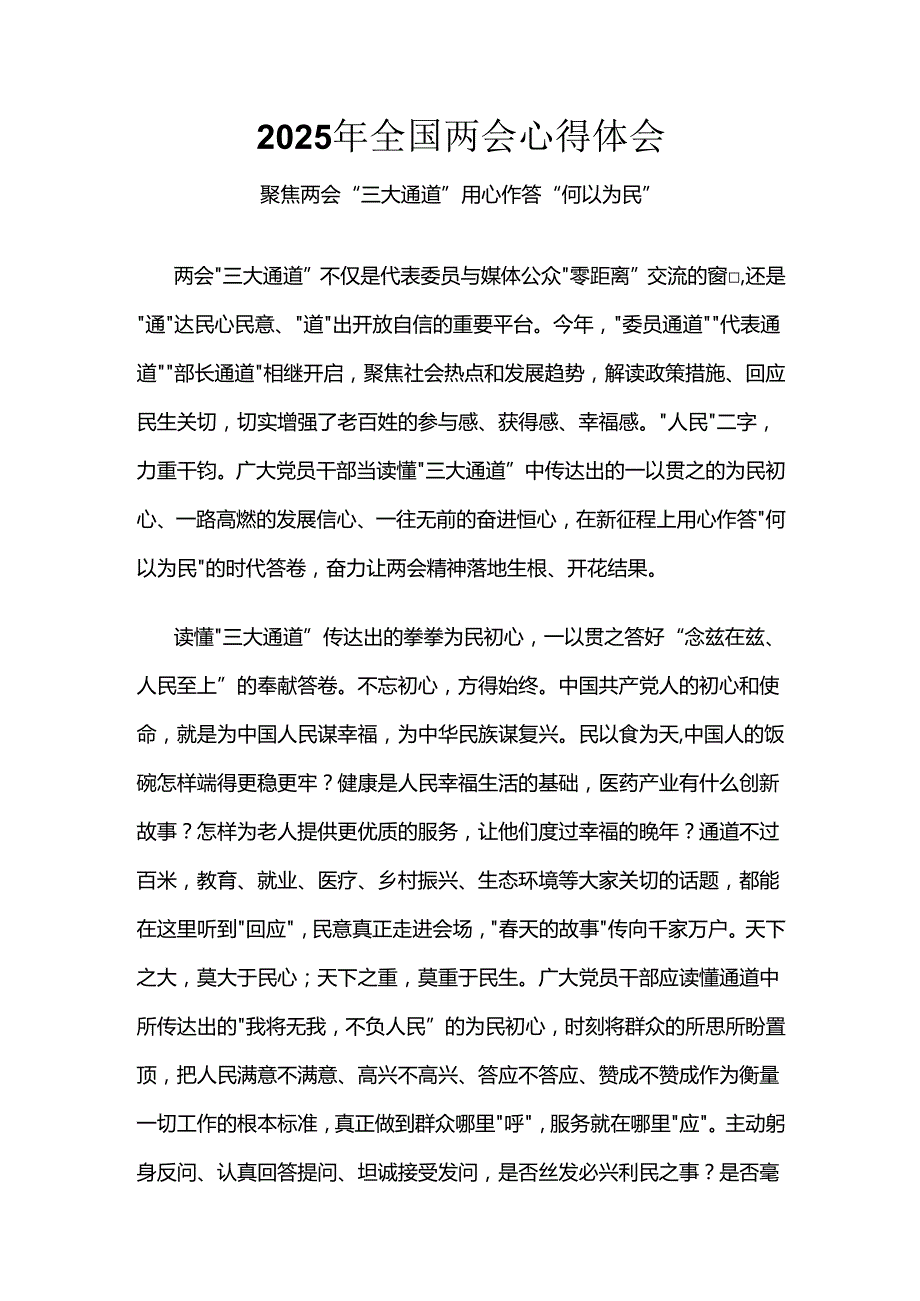 国企2025年学习全国两会发言稿（共六篇）.docx_第3页