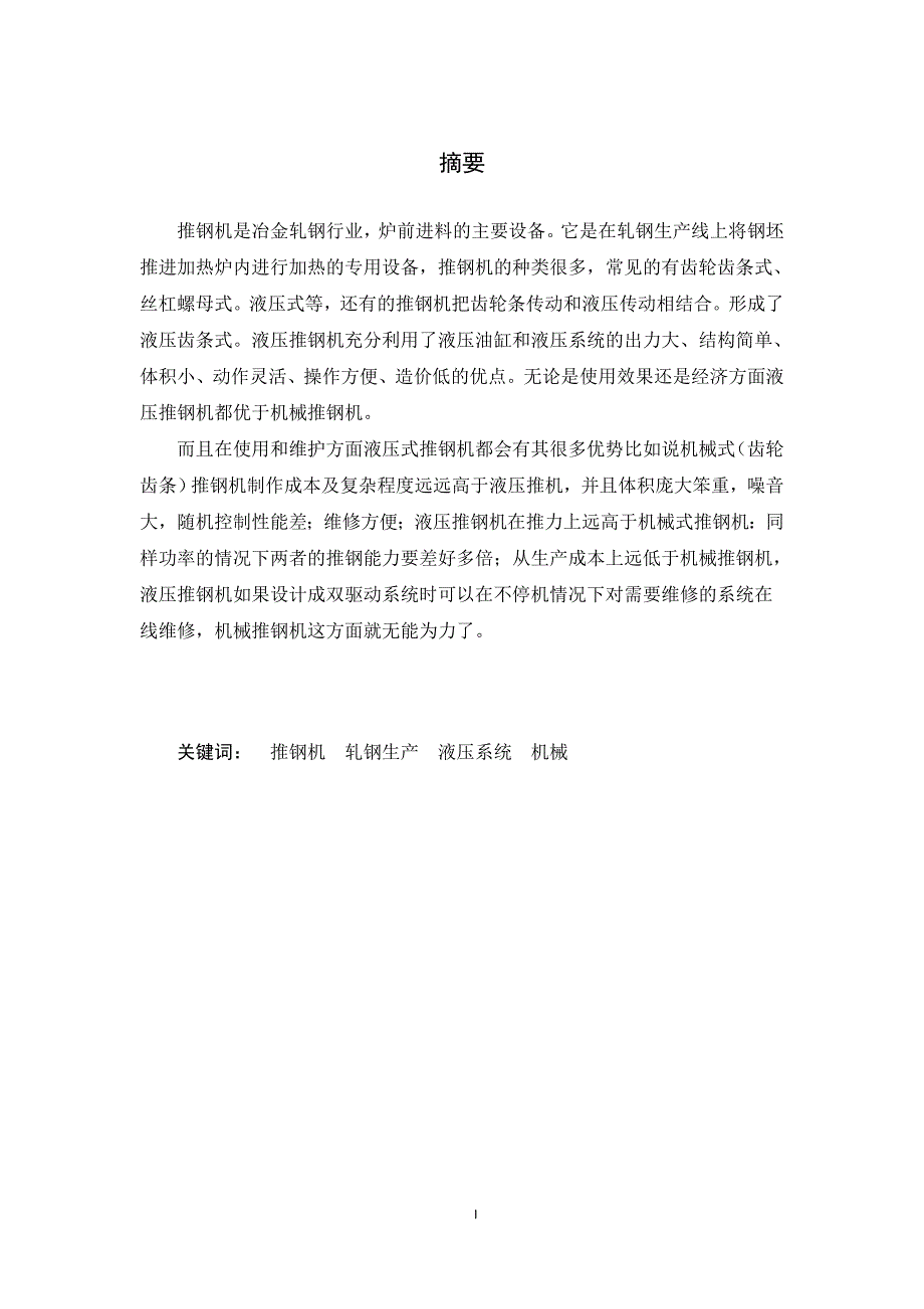 毕业设计论文推钢机液压传动统设计.doc_第2页