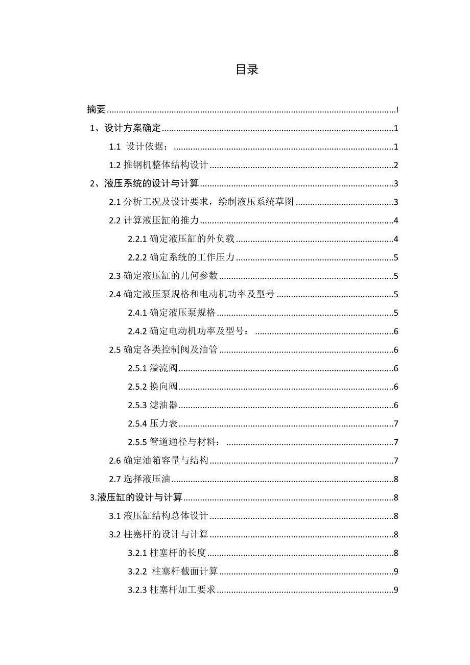 毕业设计论文推钢机液压传动统设计.doc_第3页