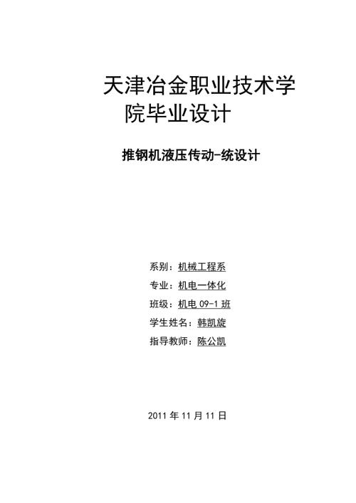 毕业设计论文推钢机液压传动统设计.doc