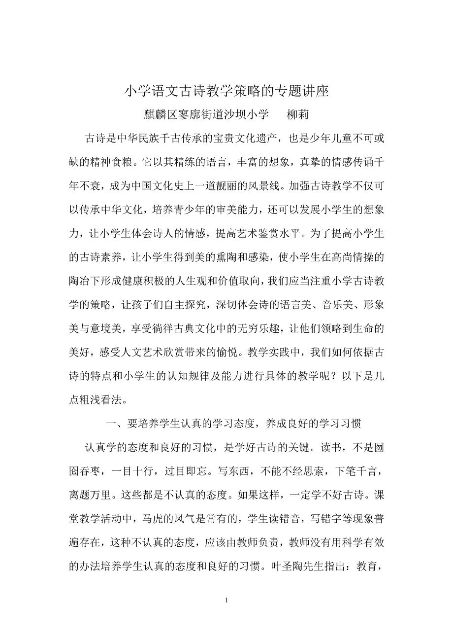 小学语文教学专题讲座.doc_第1页