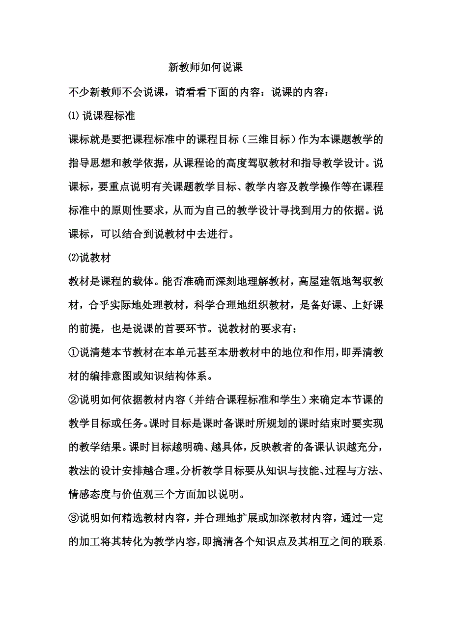 新教师如何说课.doc_第1页