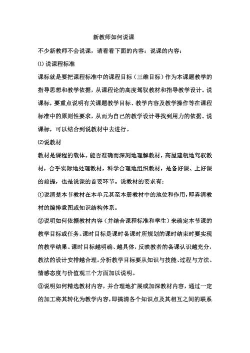 新教师如何说课.doc