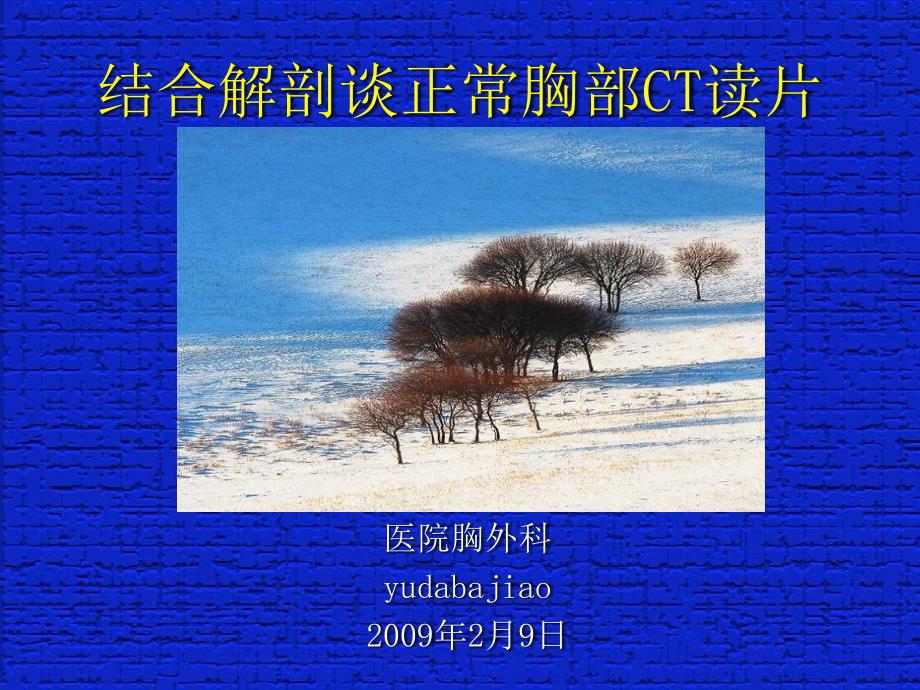 正常胸部CT讲解PPT课件.ppt_第1页