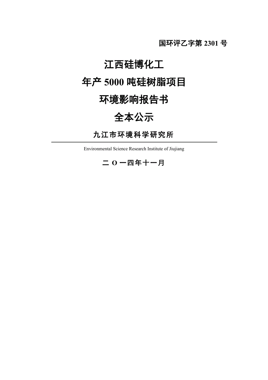 江西硅博化工有限公司年产吨硅树脂项目环境影响评价.doc_第1页