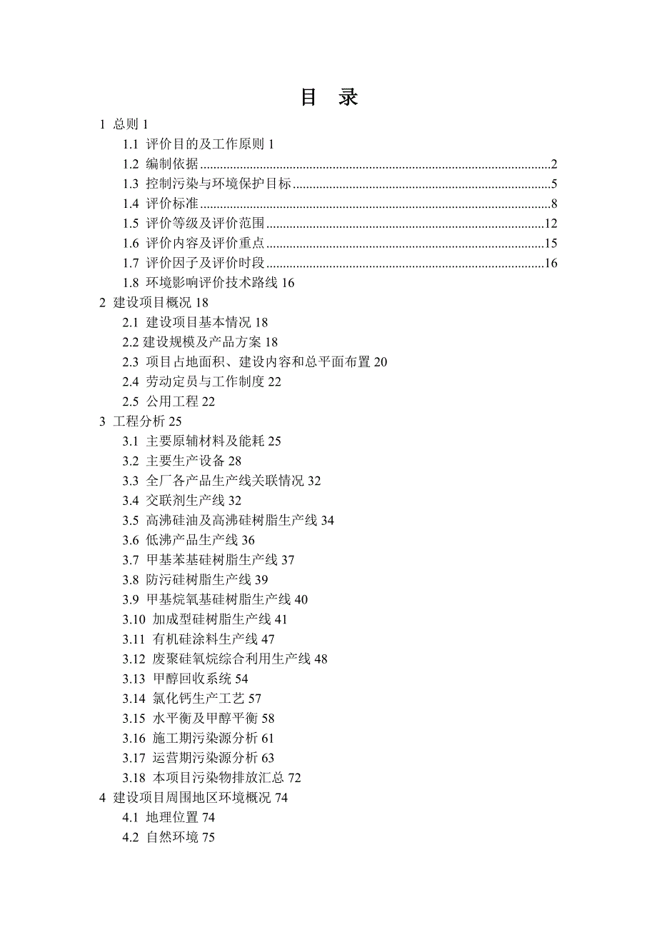 江西硅博化工有限公司年产吨硅树脂项目环境影响评价.doc_第2页
