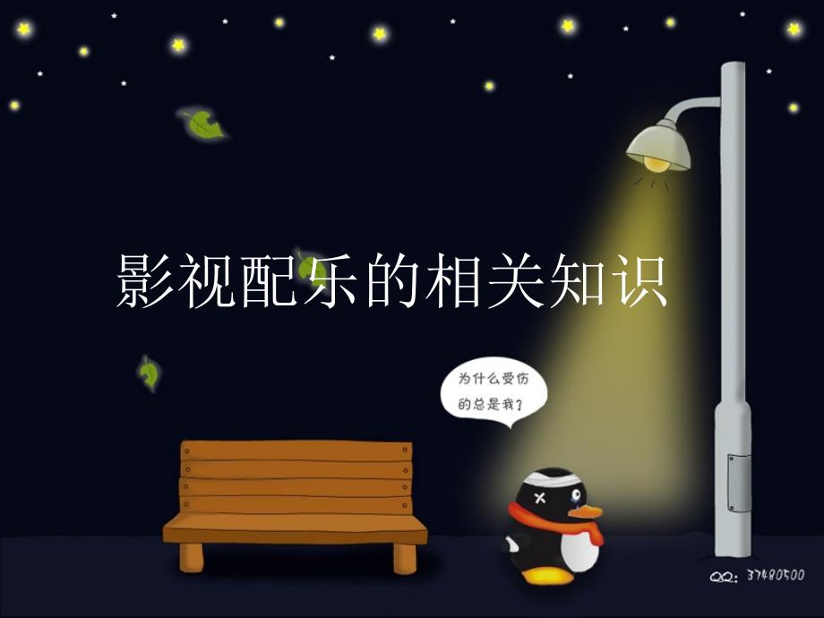 影视配乐欣赏PPT课件.ppt_第3页