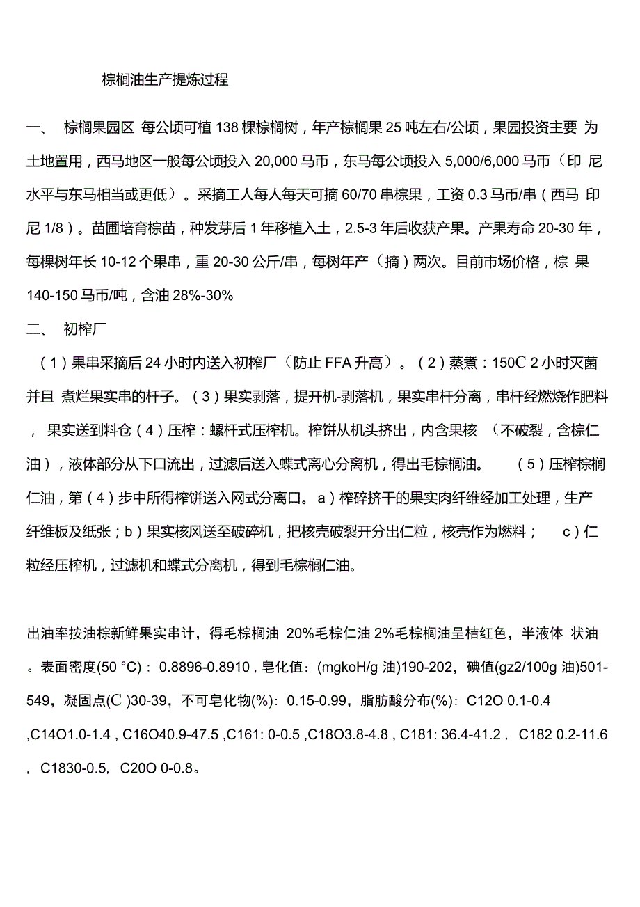 棕榈油生产工艺与精炼.doc_第1页