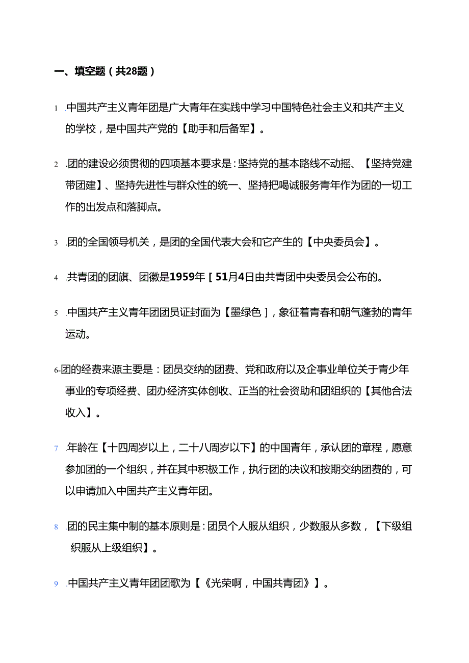 2025团校入团积极分子考试精选题库（附答案）.docx_第2页