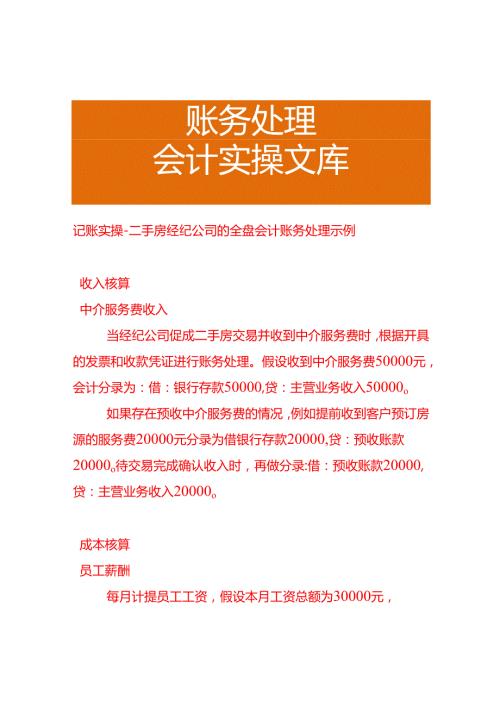 记账实操二手房经纪公司的全盘会计账务处理示例.docx