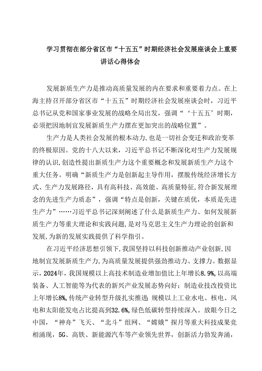 （8篇）学习贯彻在部分省区市“十五五”时期经济社会发展座谈会上重要讲话心得体会（最新版）.docx_第1页