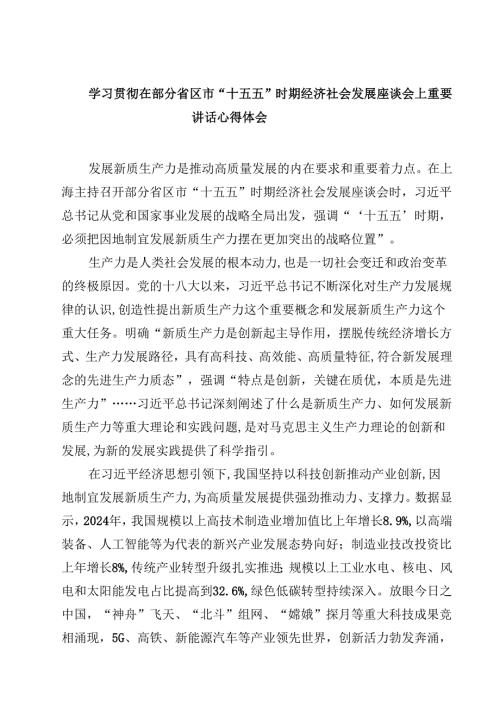 （8篇）学习贯彻在部分省区市“十五五”时期经济社会发展座谈会上重要讲话心得体会（最新版）.docx