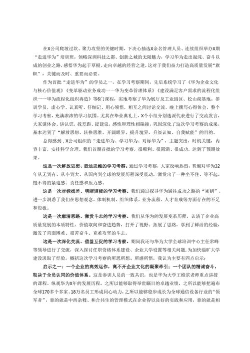 “走进华为”培训班学习考察之启示.docx