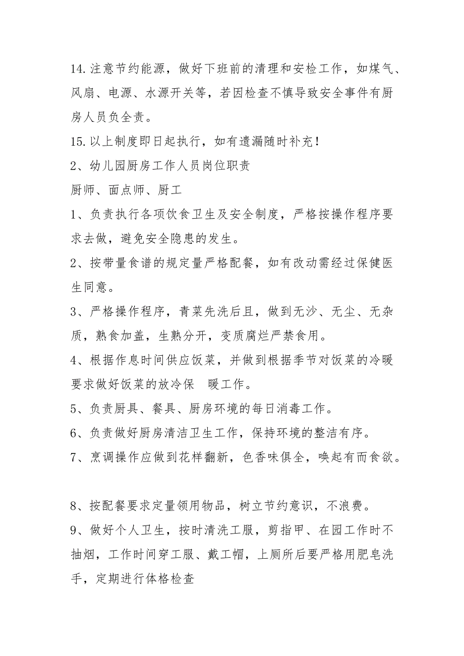 幼儿园厨房各岗位职责分工共11篇.docx_第3页