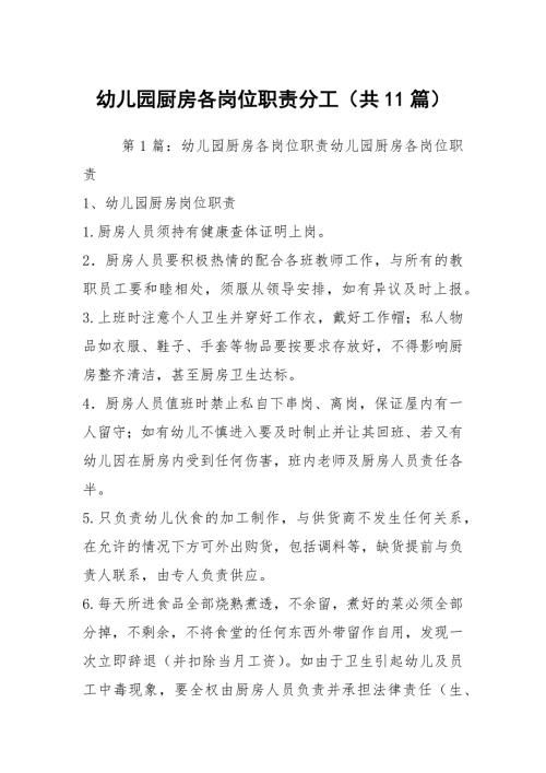 幼儿园厨房各岗位职责分工共11篇.docx