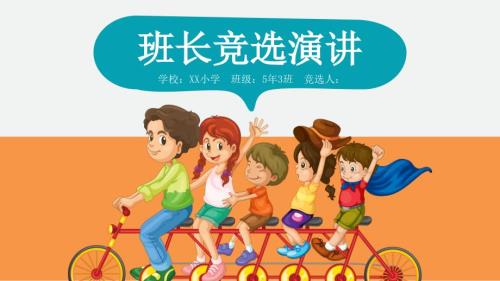 小学生班长竞选ppt.ppt