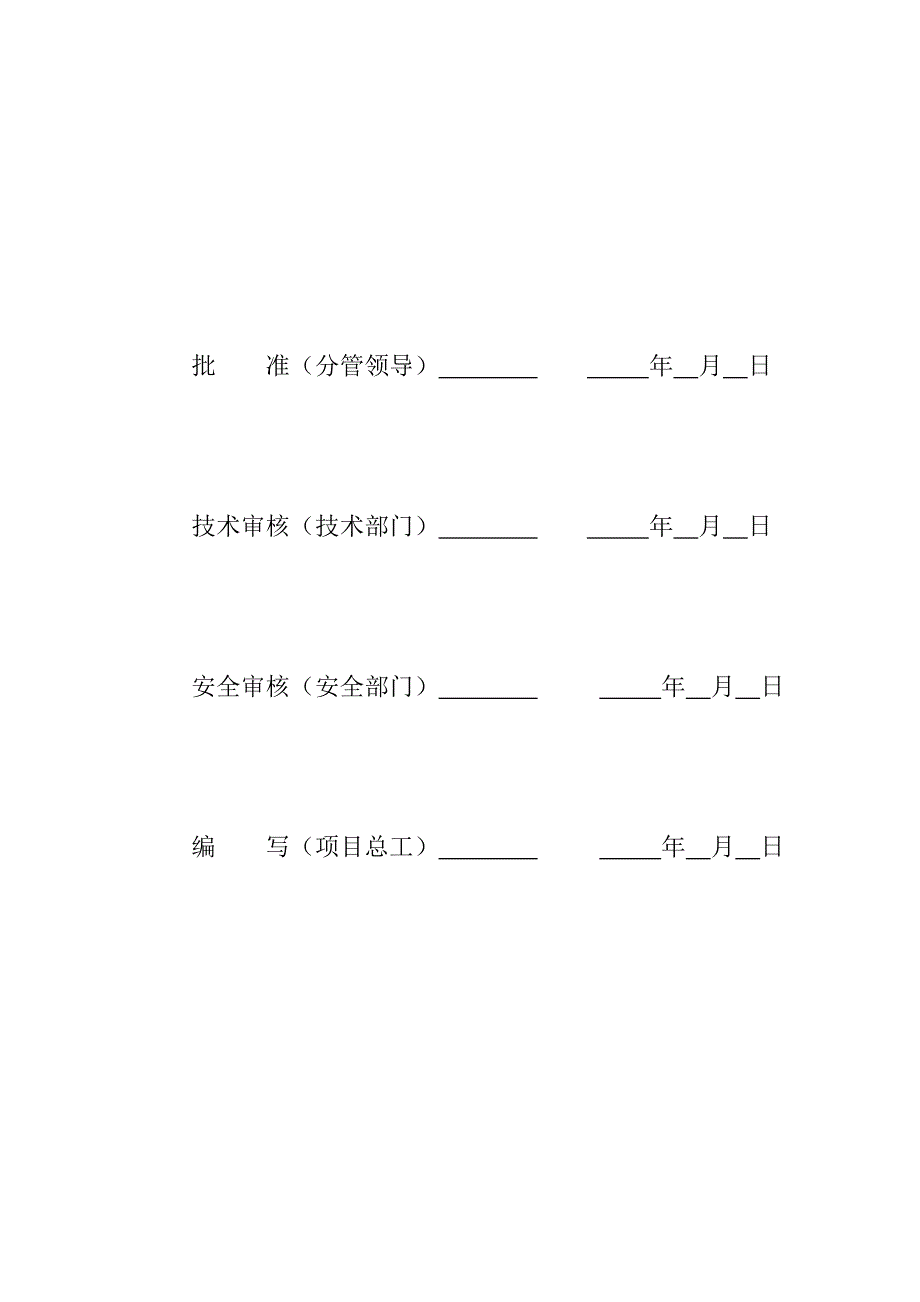 施工安全管理及风险控制方案变电站部分.doc_第2页