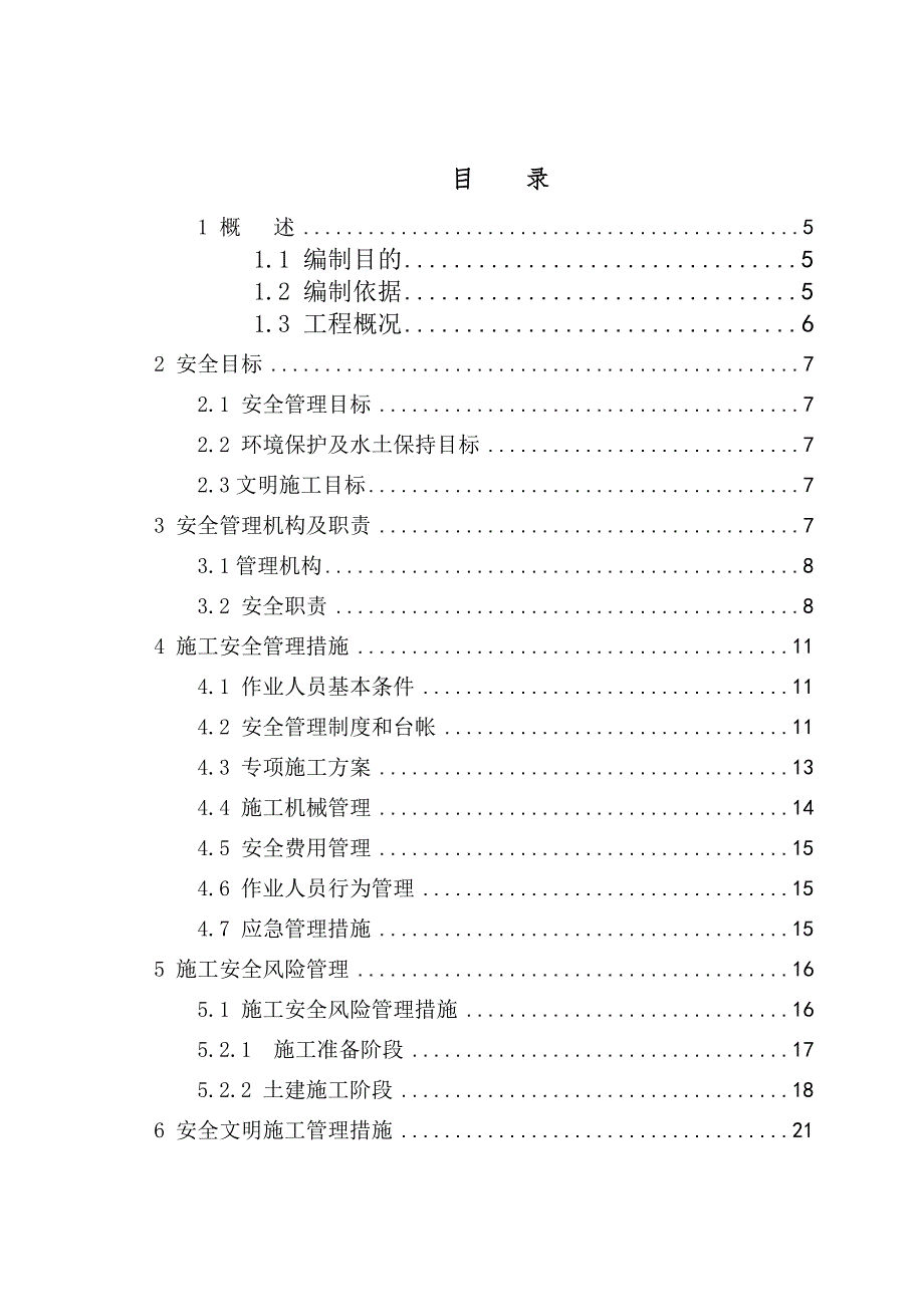 施工安全管理及风险控制方案变电站部分.doc_第3页