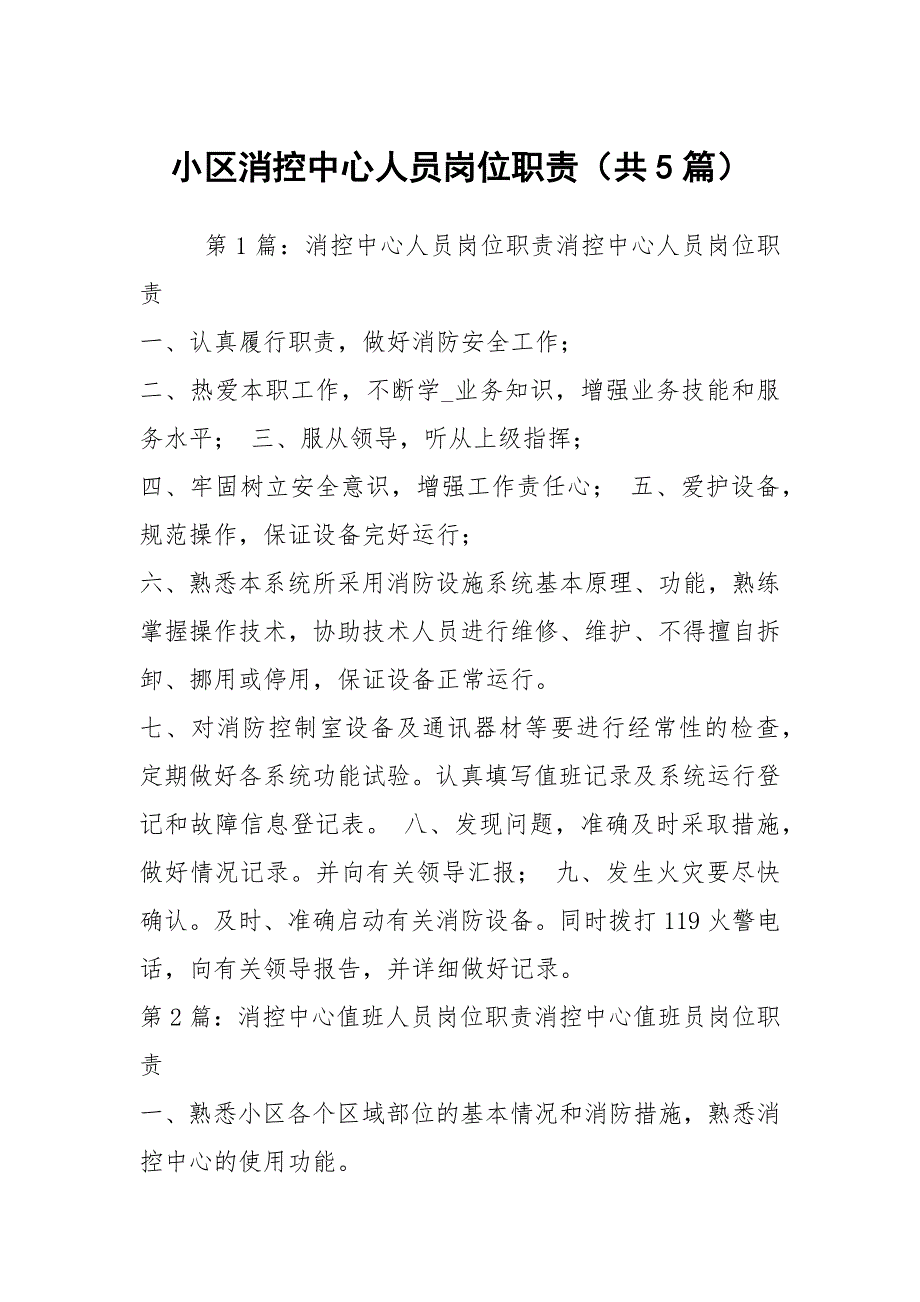 小区消控中心人员岗位职责共5篇.docx_第1页