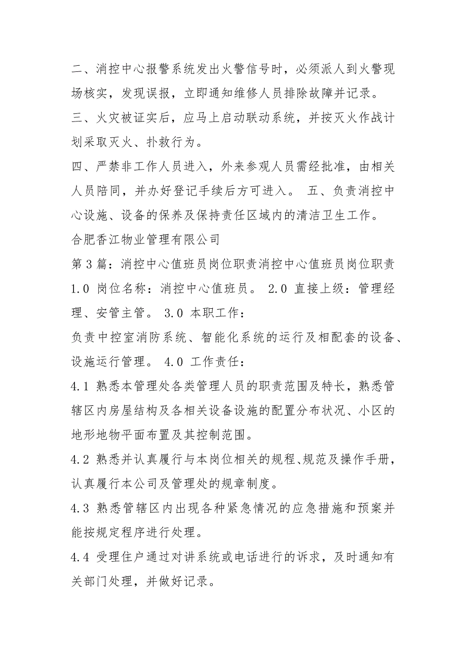 小区消控中心人员岗位职责共5篇.docx_第2页