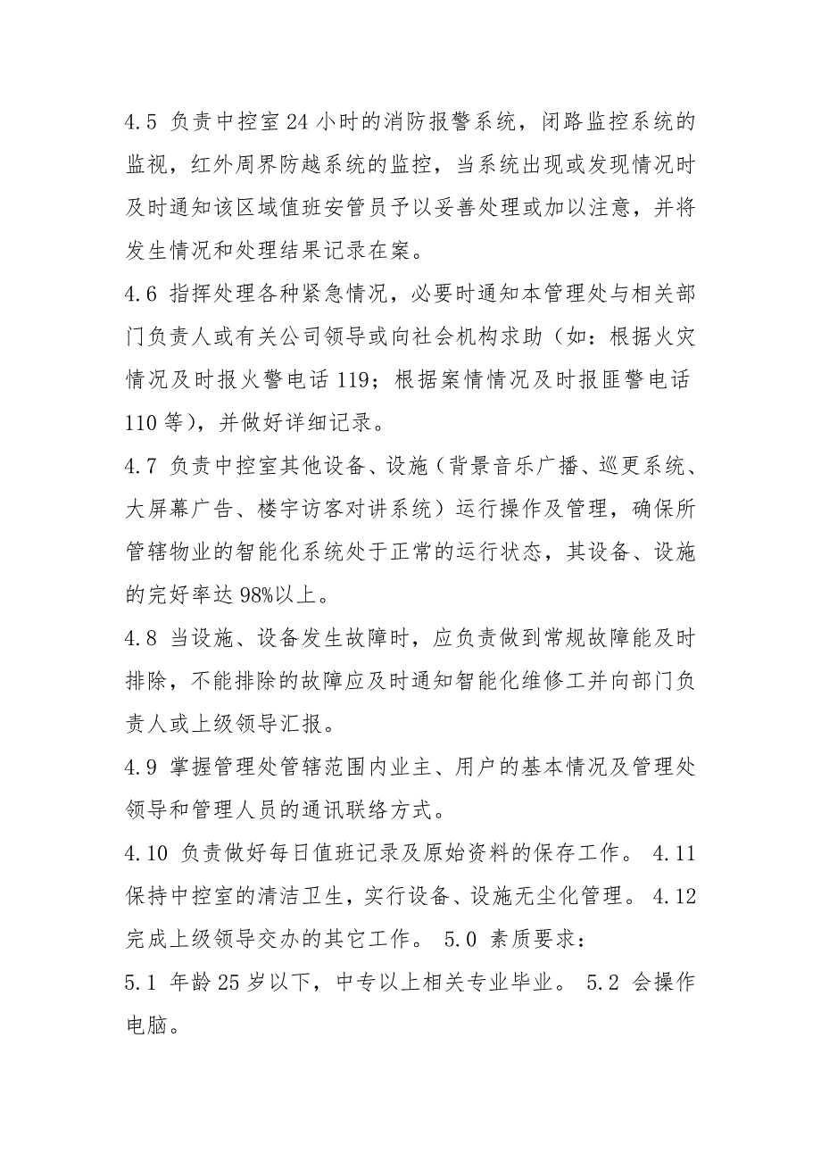 小区消控中心人员岗位职责共5篇.docx_第3页