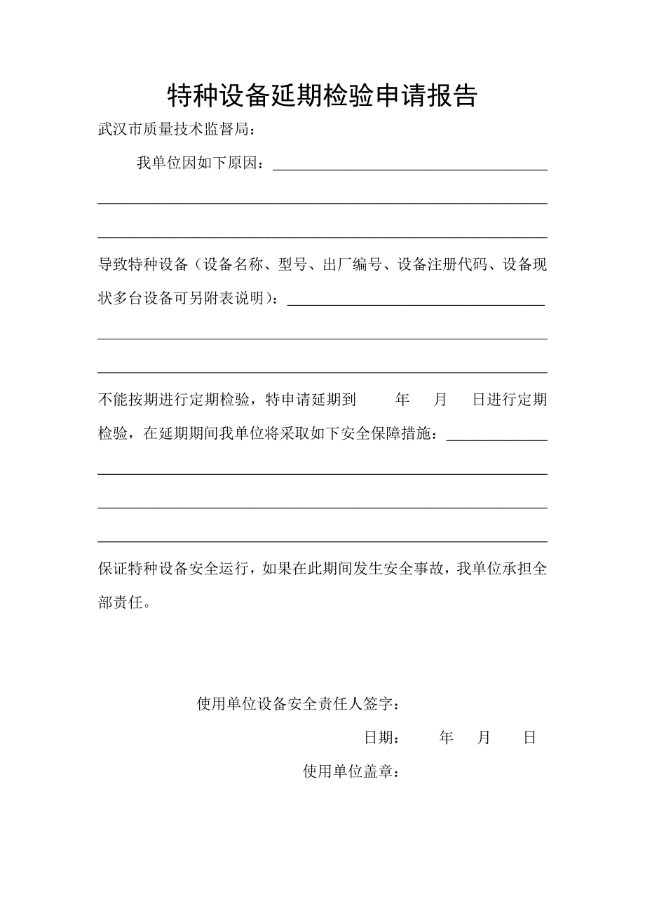 特种设备延期检验申请报告.doc_第1页