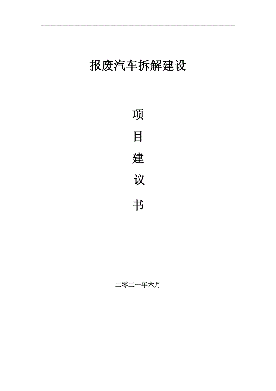 报废汽车拆解项目项目建议书写作范本.doc_第1页
