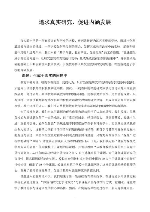 小学课题研究工作汇报材料.doc