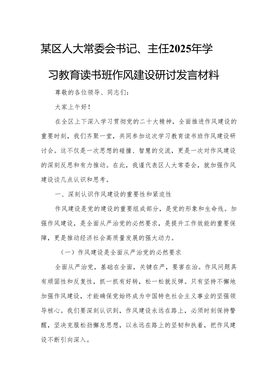 某区人大常委会书记、主任2025年学习教育读书班作风建设研讨发言材料.docx_第1页