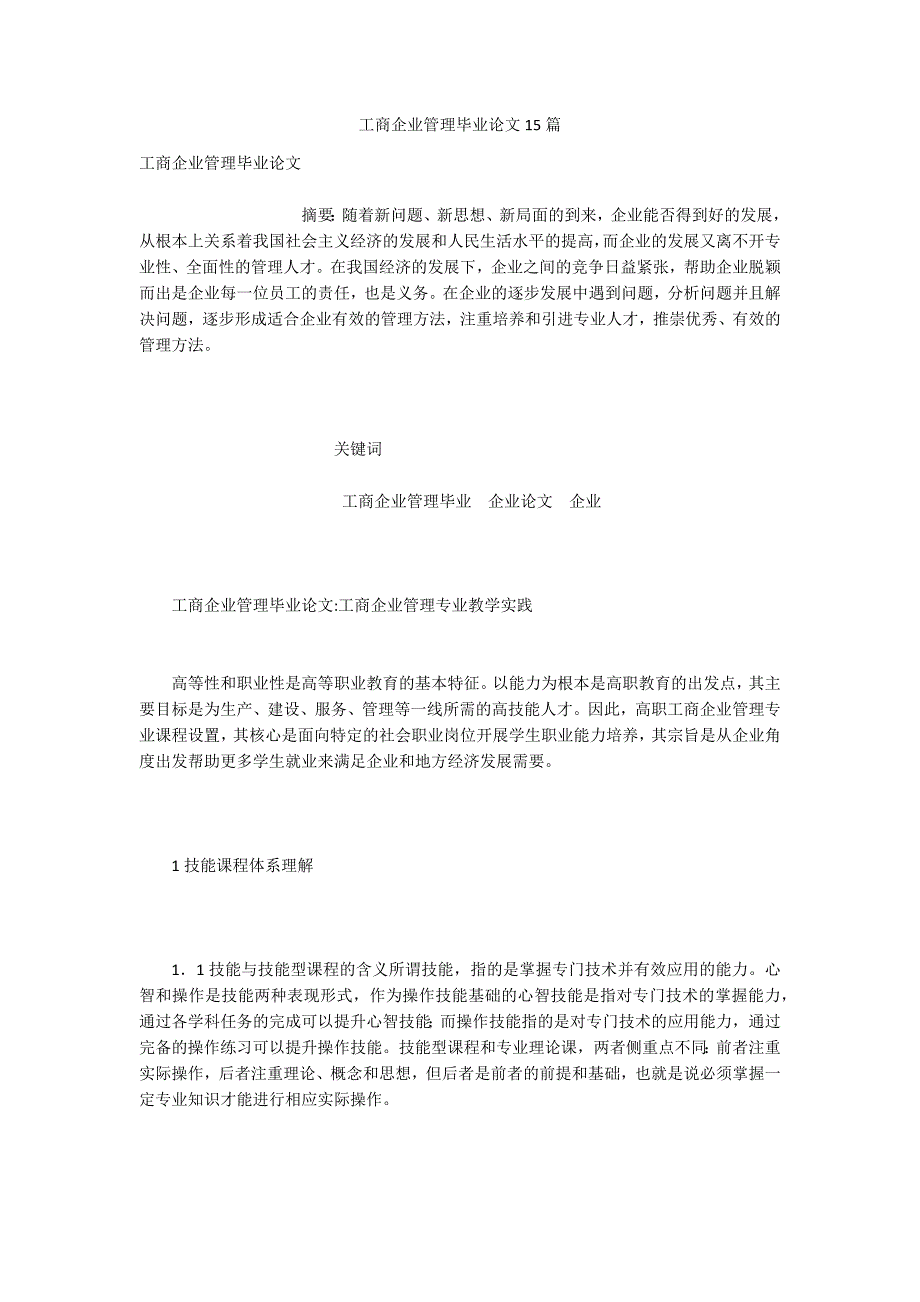 工商企业管理毕业论文15篇.docx_第1页