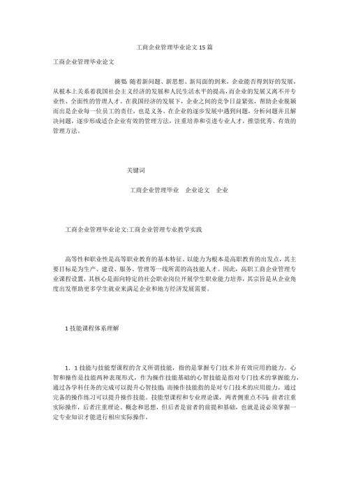 工商企业管理毕业论文15篇.docx