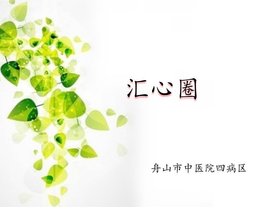 提高入院宣教知晓率品管圈汇心圈课件.pptx_第1页
