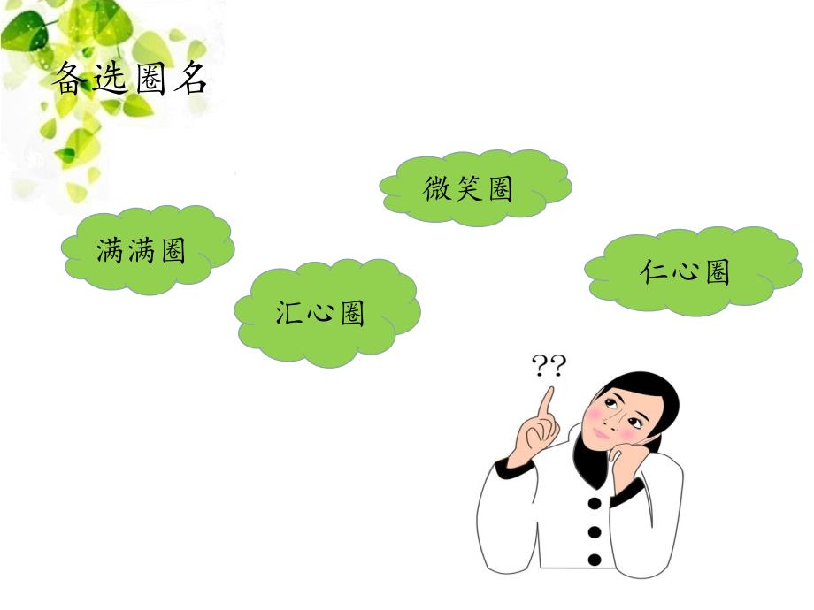 提高入院宣教知晓率品管圈汇心圈课件.pptx_第3页