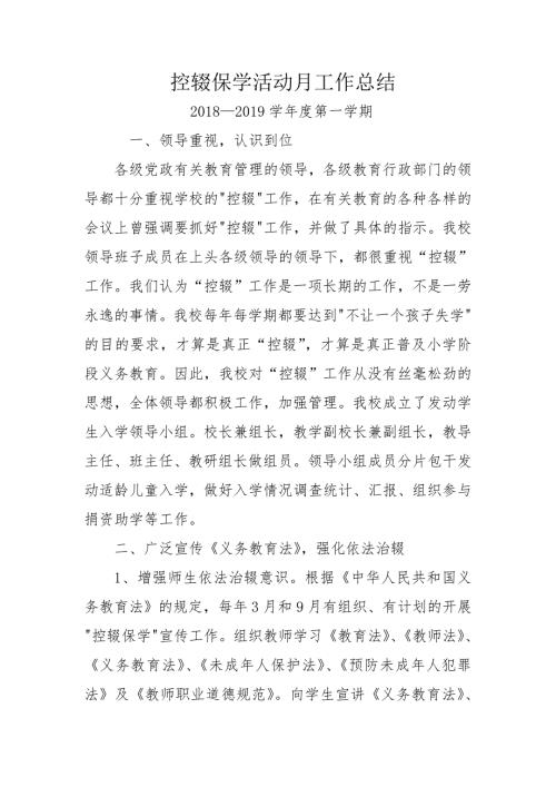控辍保学活动月工作总结.doc