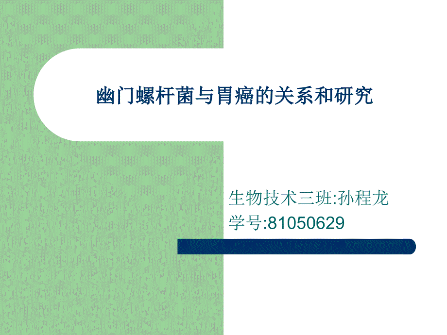 幽门螺杆菌与胃癌的关系和研究.ppt_第1页