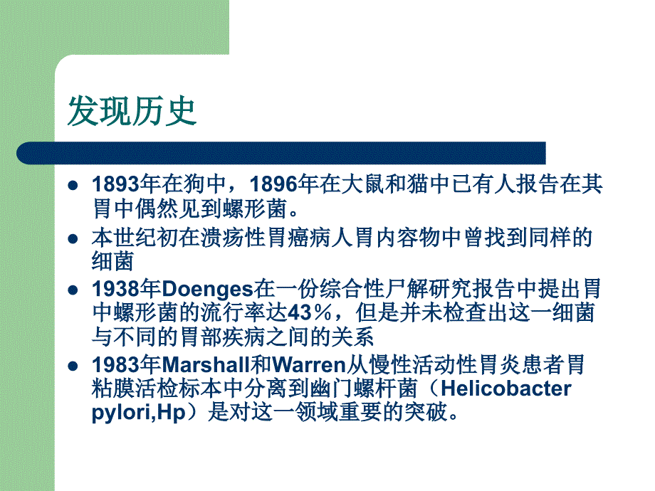 幽门螺杆菌与胃癌的关系和研究.ppt_第3页