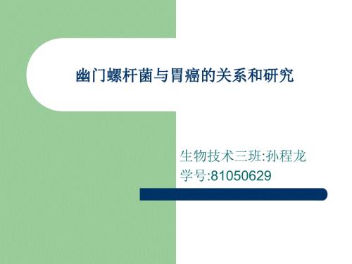 幽门螺杆菌与胃癌的关系和研究.ppt