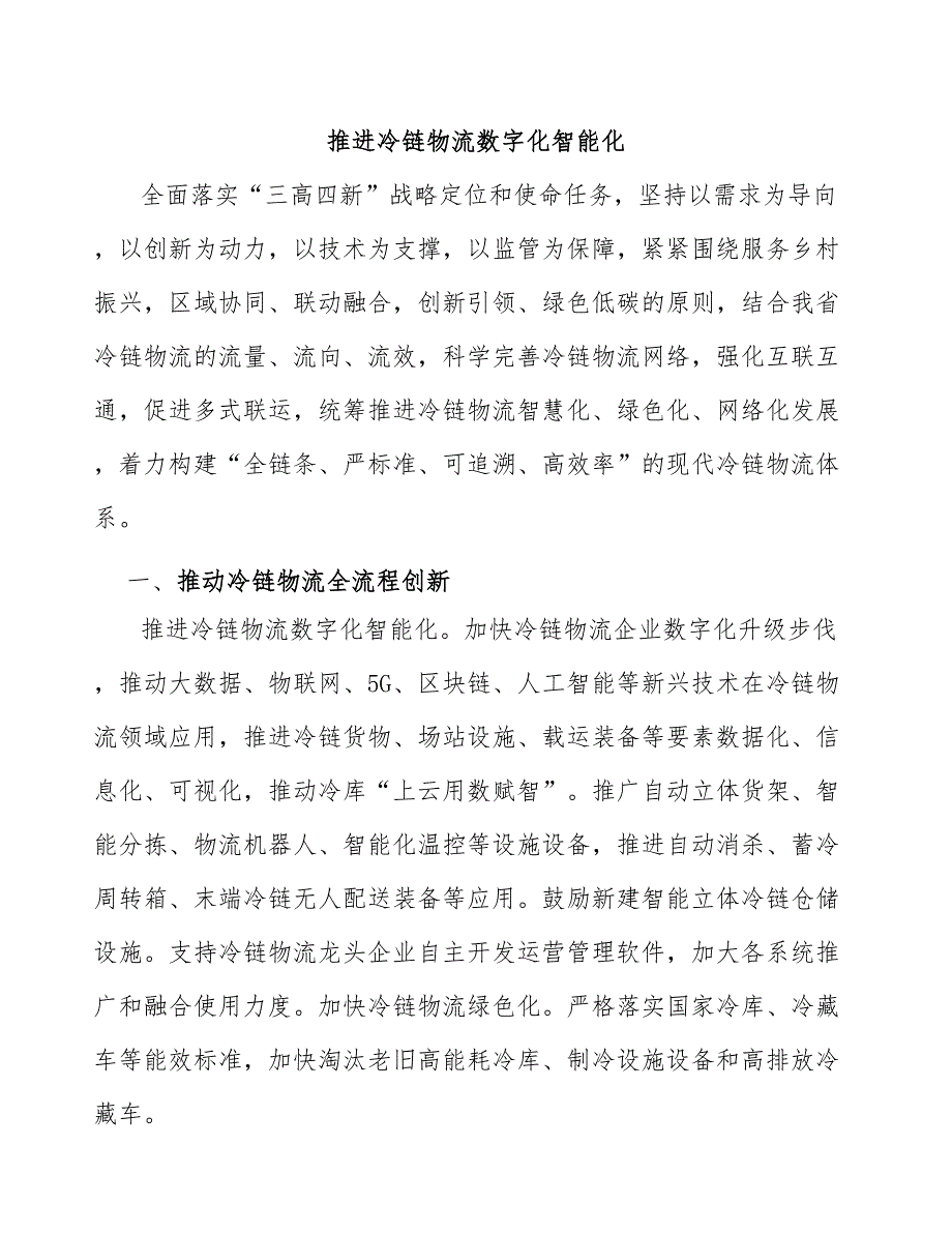 推进冷链物流数字化智能化.docx_第1页