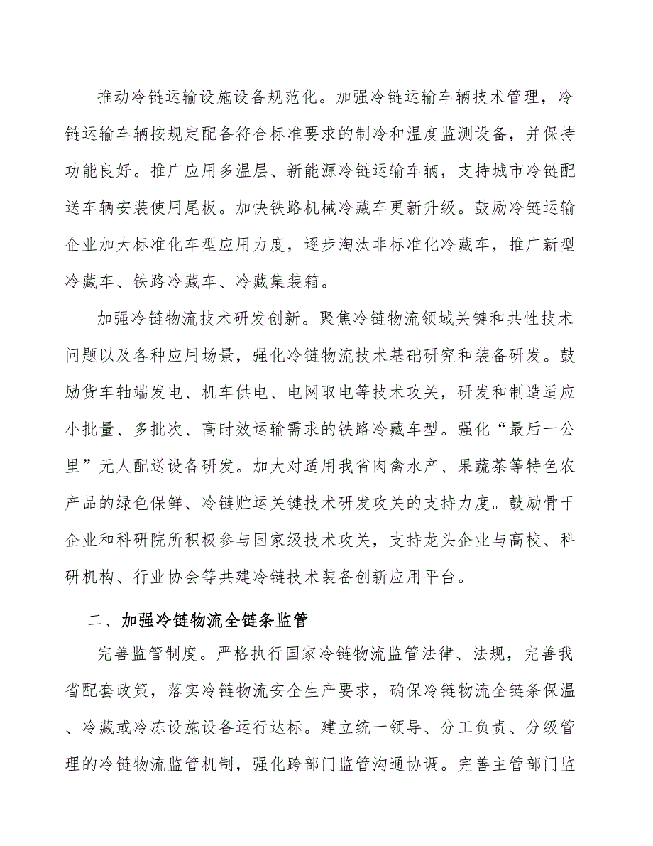 推进冷链物流数字化智能化.docx_第2页