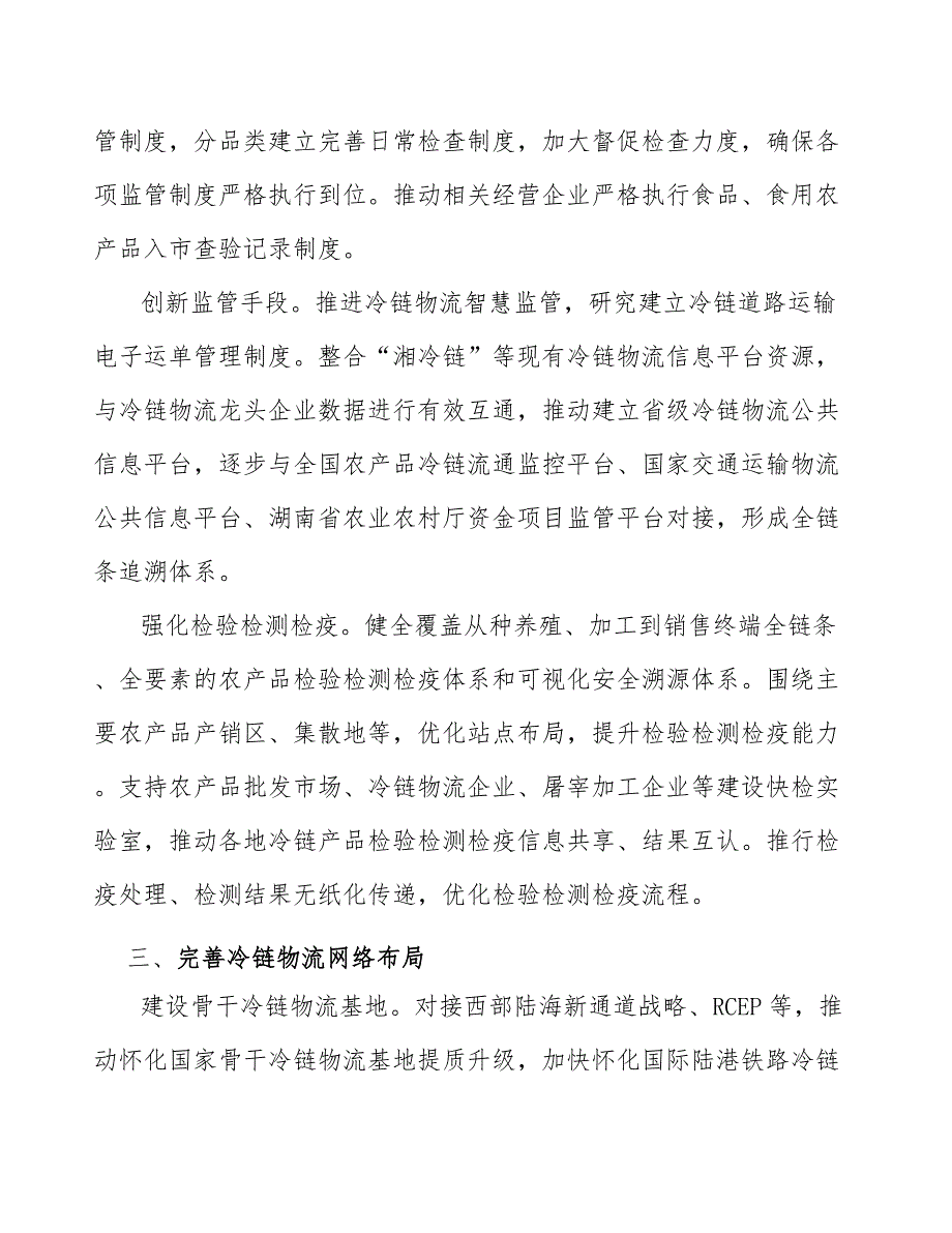 推进冷链物流数字化智能化.docx_第3页
